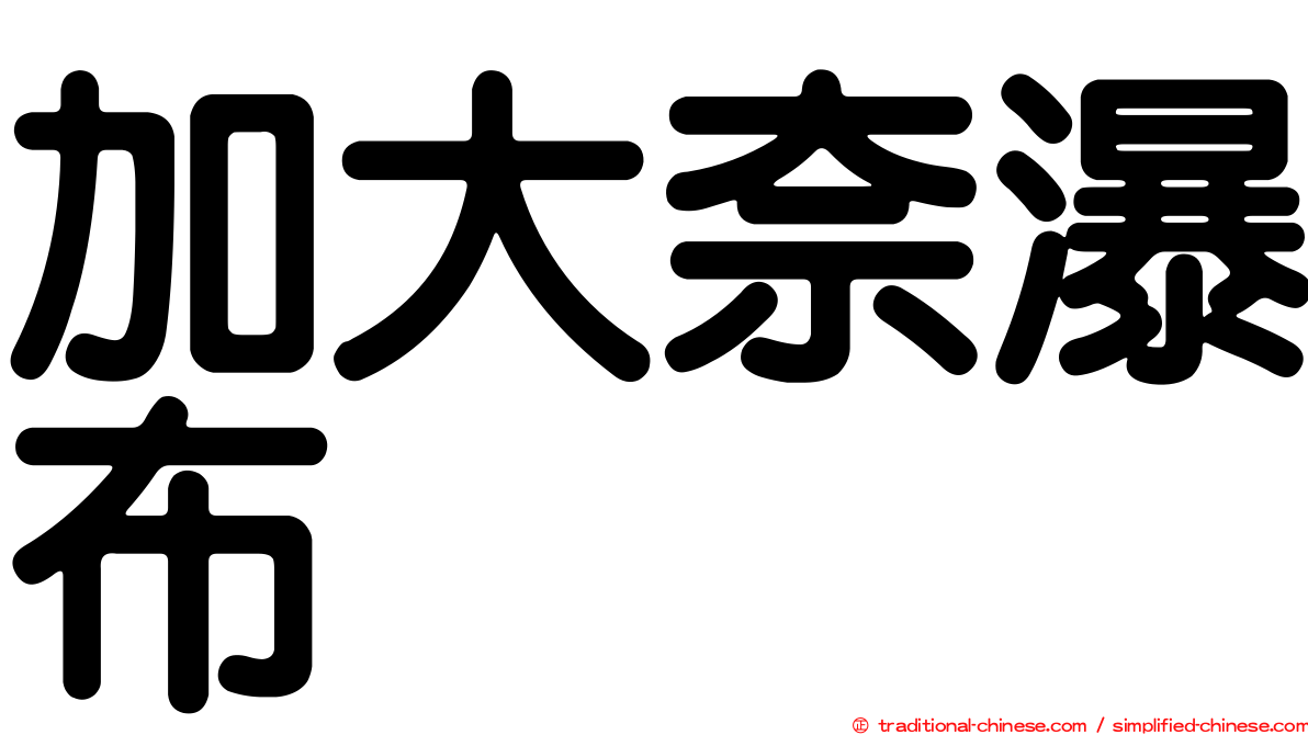 加大奈瀑布