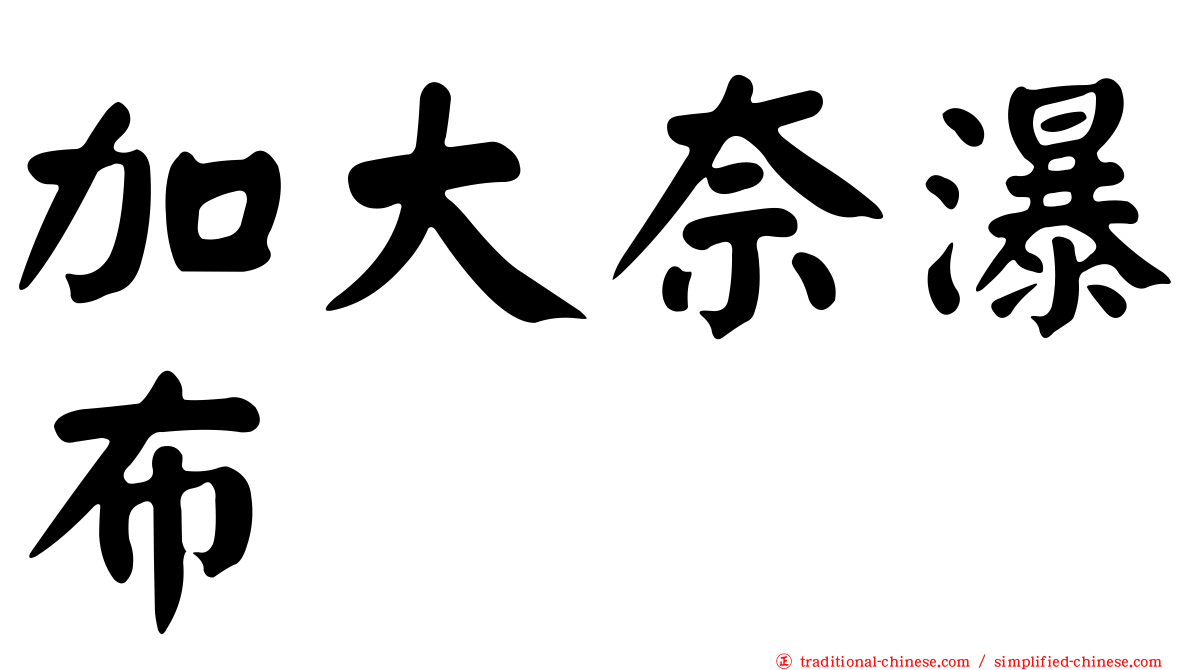 加大奈瀑布