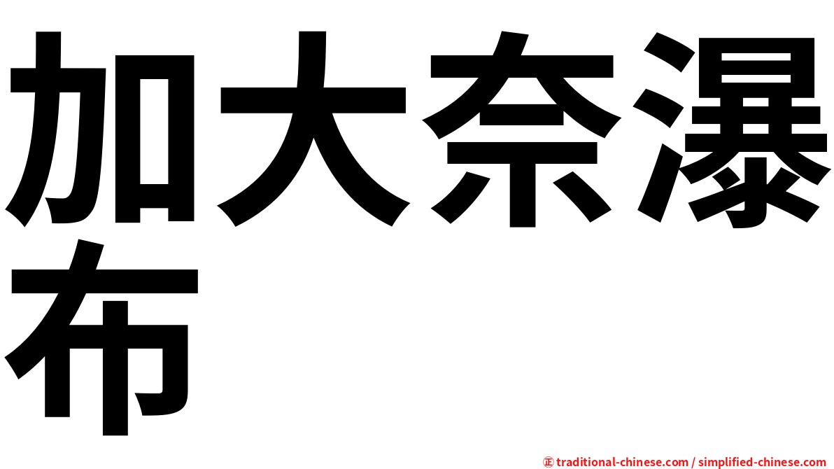 加大奈瀑布