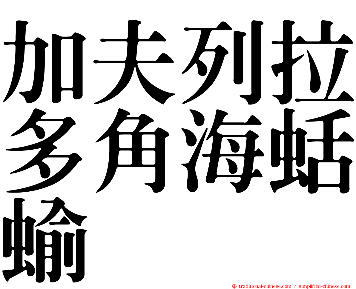加夫列拉多角海蛞蝓