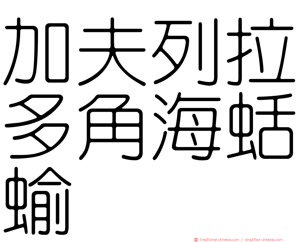 加夫列拉多角海蛞蝓