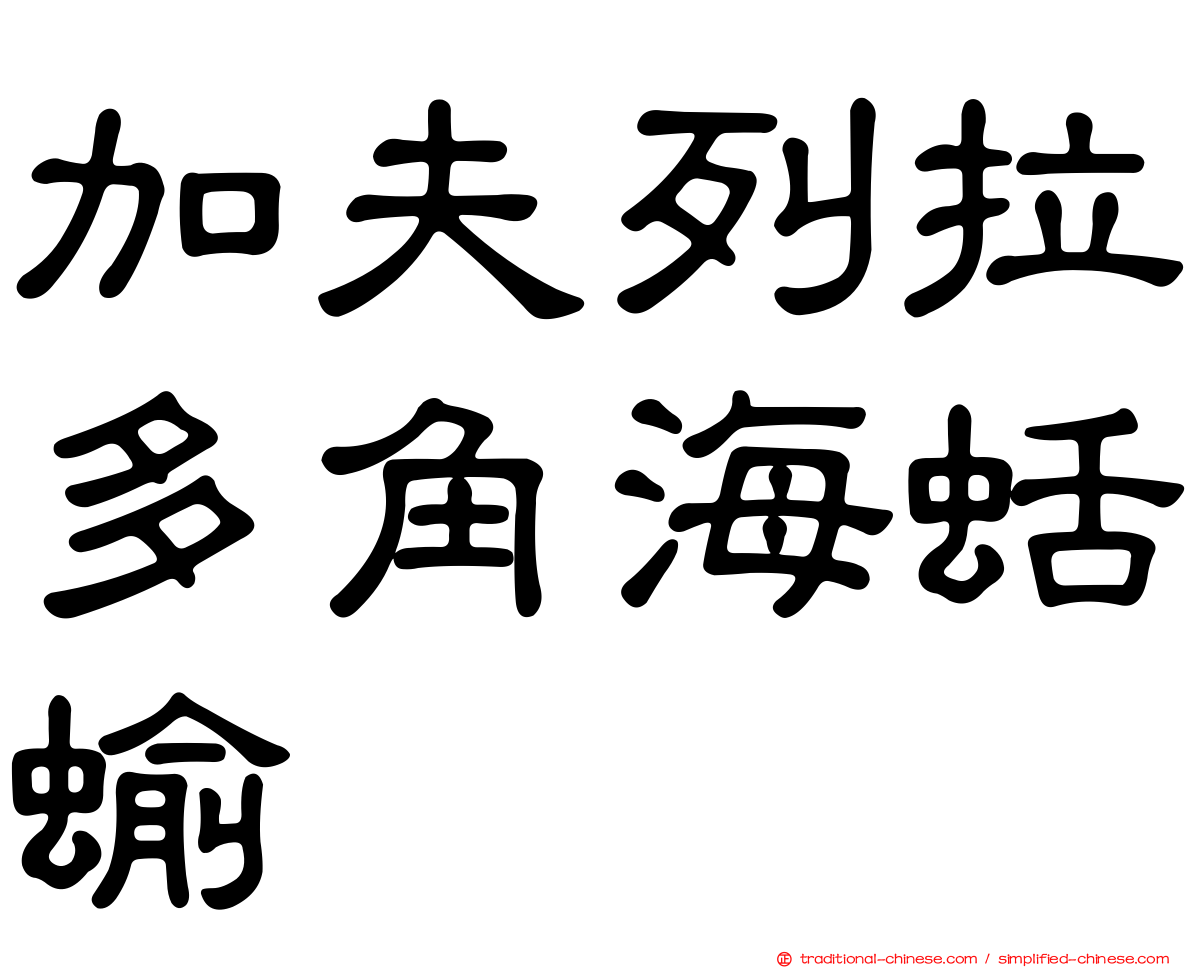 加夫列拉多角海蛞蝓