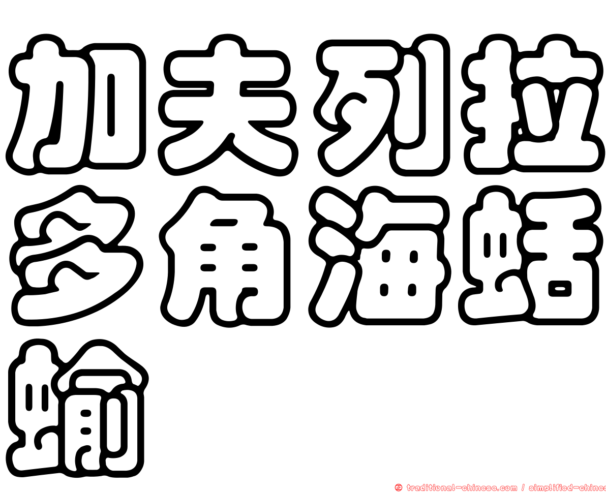 加夫列拉多角海蛞蝓