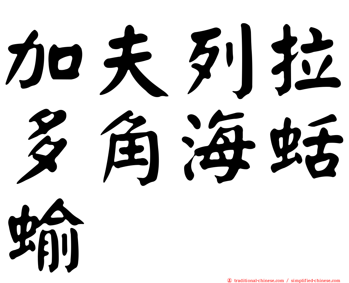 加夫列拉多角海蛞蝓