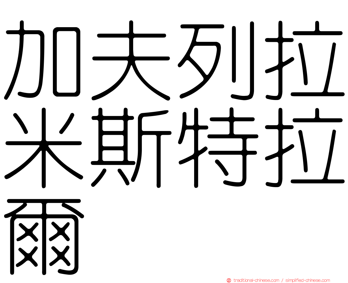 加夫列拉米斯特拉爾