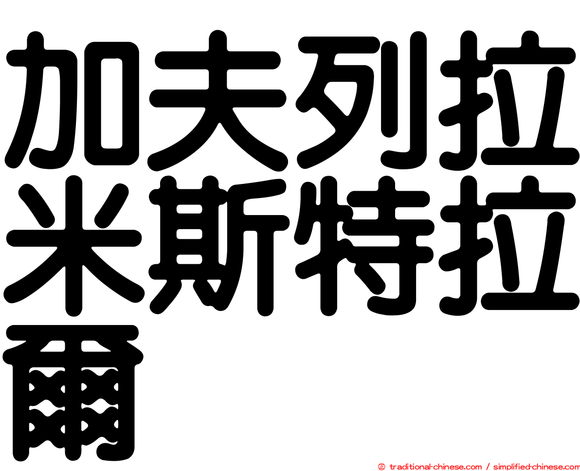 加夫列拉米斯特拉爾