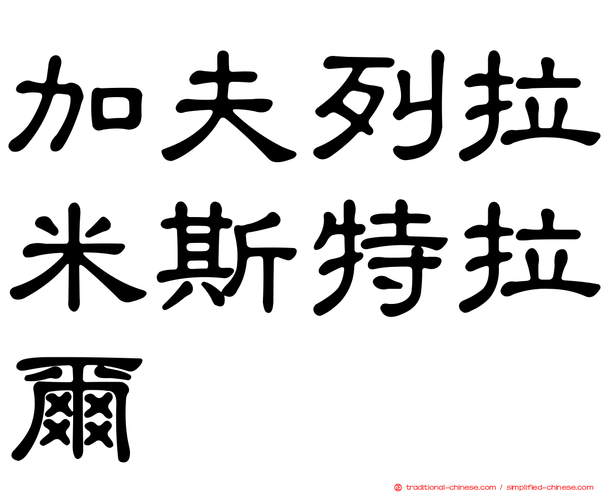 加夫列拉米斯特拉爾