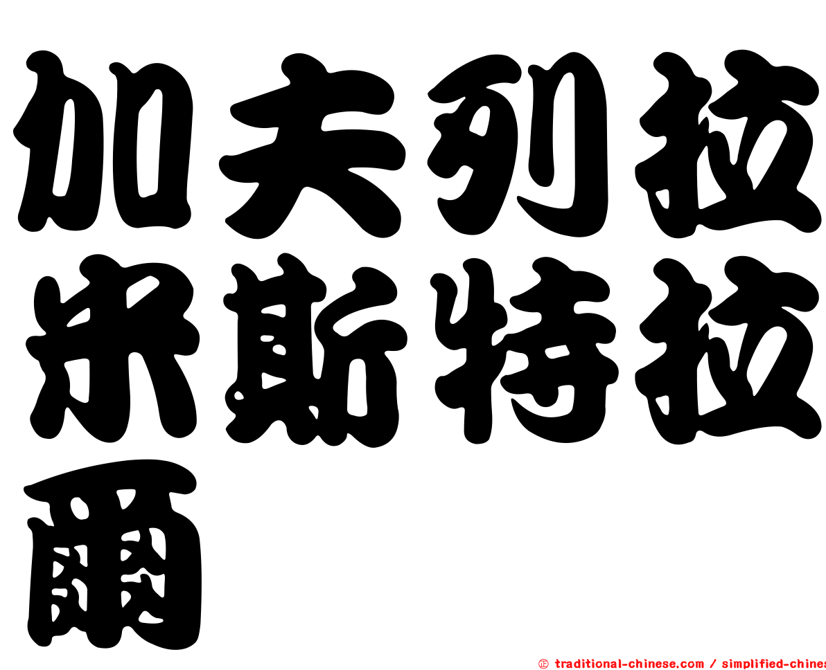 加夫列拉米斯特拉爾