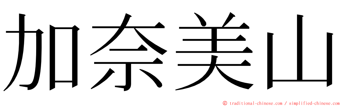 加奈美山 ming font