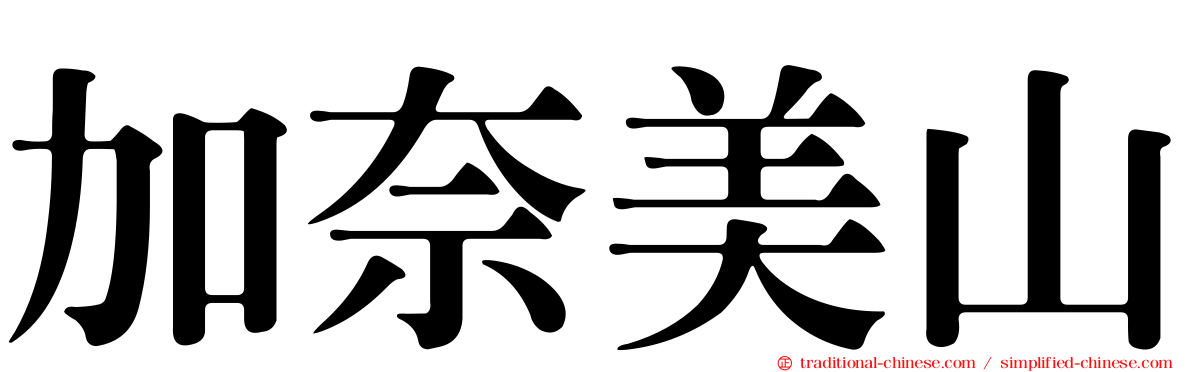 加奈美山