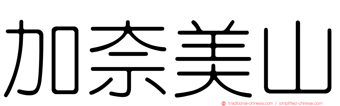 加奈美山