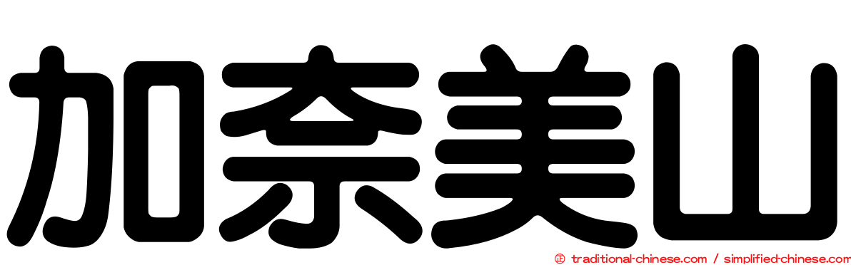 加奈美山
