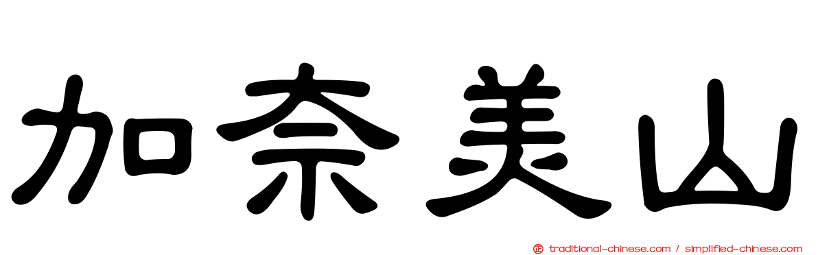 加奈美山