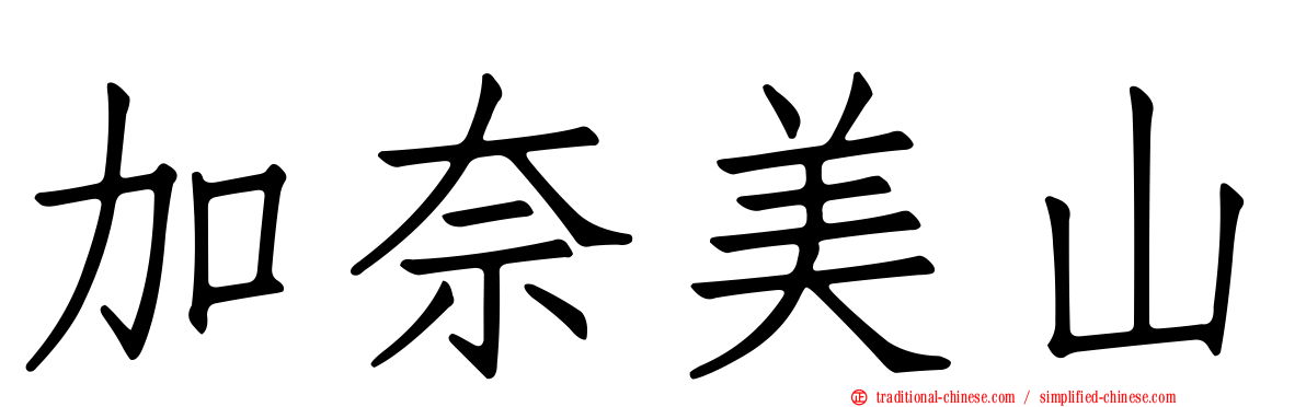 加奈美山
