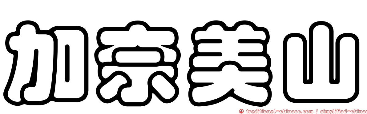 加奈美山