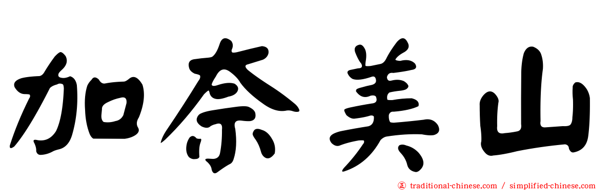 加奈美山