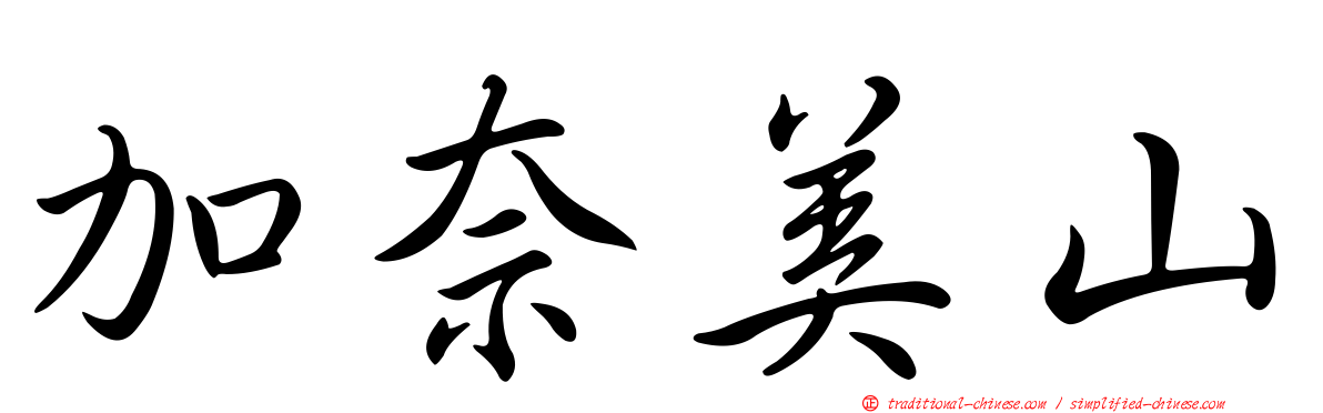 加奈美山