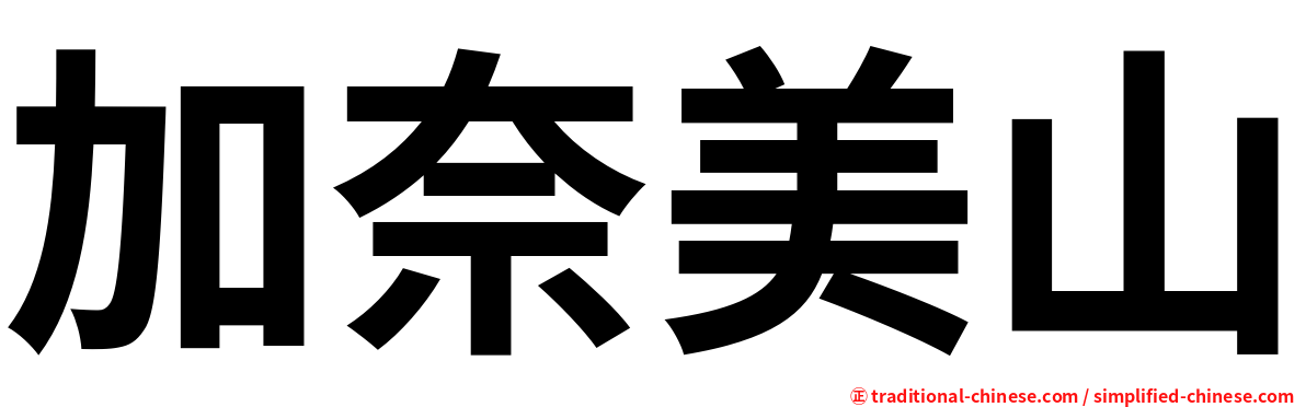 加奈美山