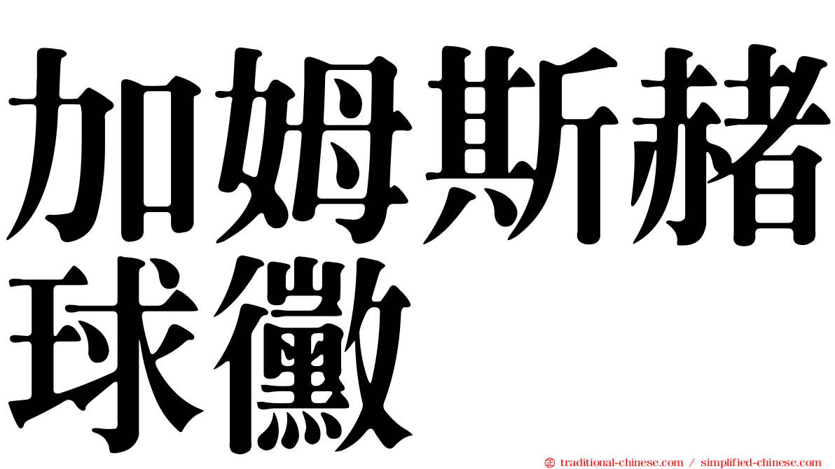 加姆斯赭球黴