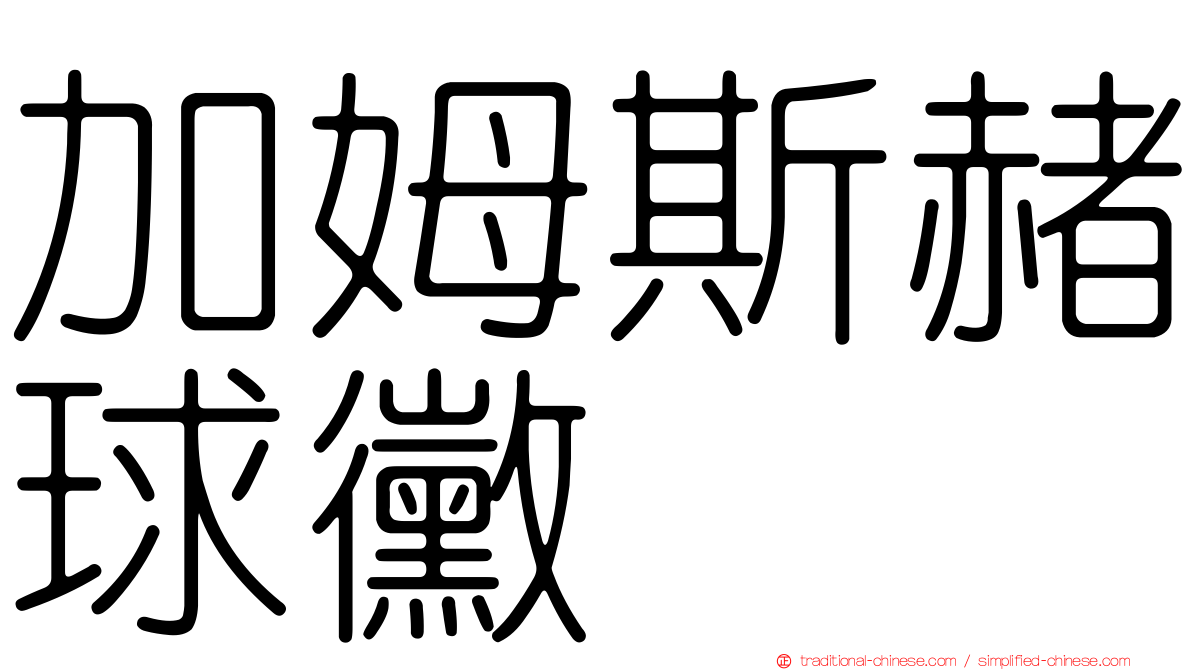 加姆斯赭球黴