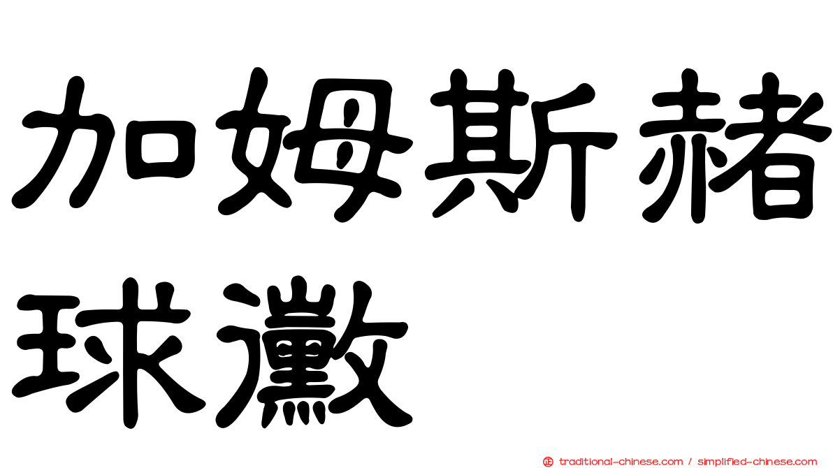 加姆斯赭球黴
