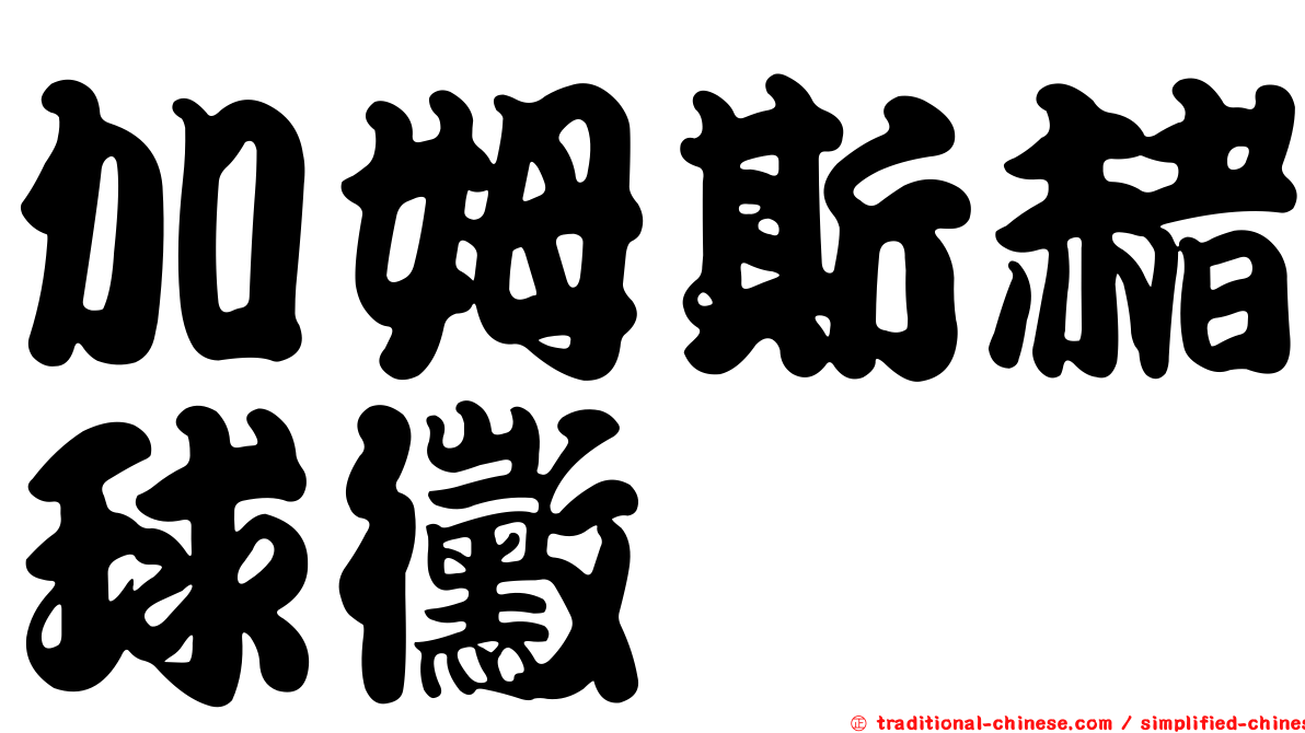加姆斯赭球黴
