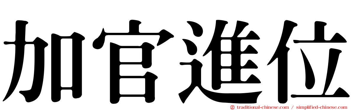 加官進位