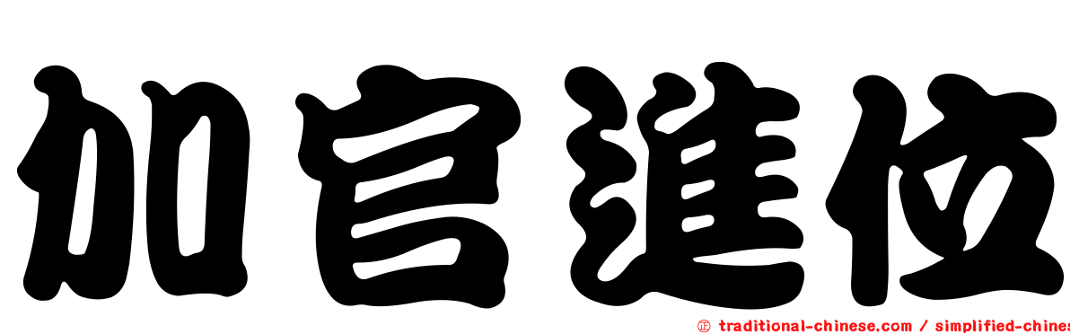 加官進位
