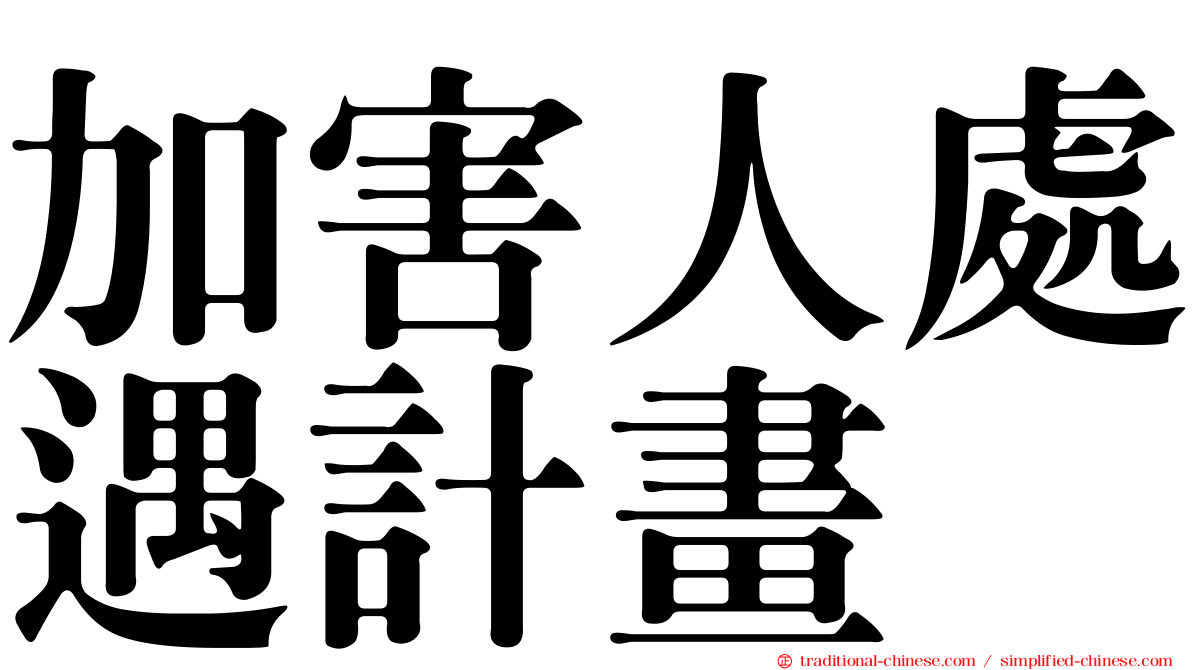 加害人處遇計畫