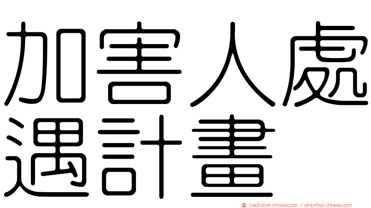 加害人處遇計畫