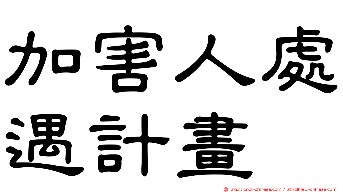 加害人處遇計畫