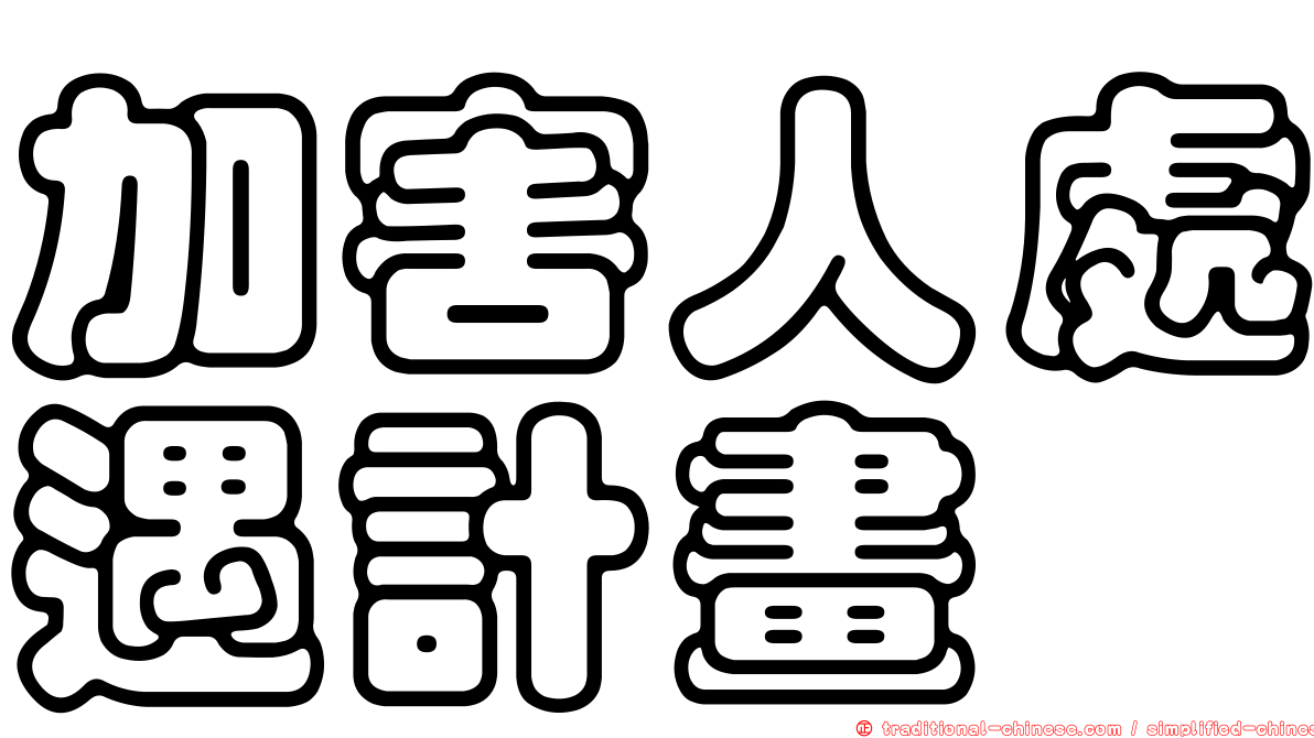 加害人處遇計畫