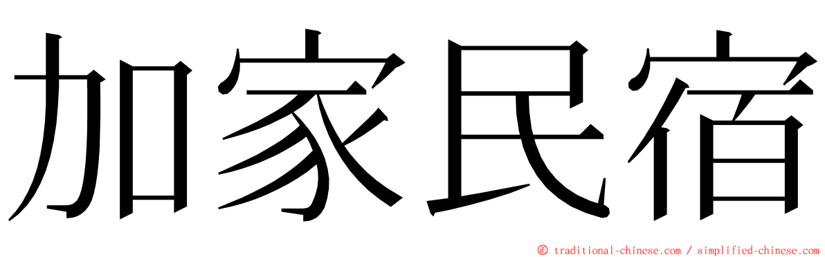 加家民宿 ming font
