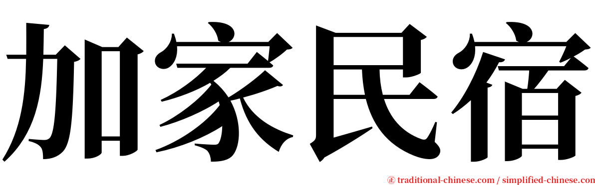 加家民宿 serif font