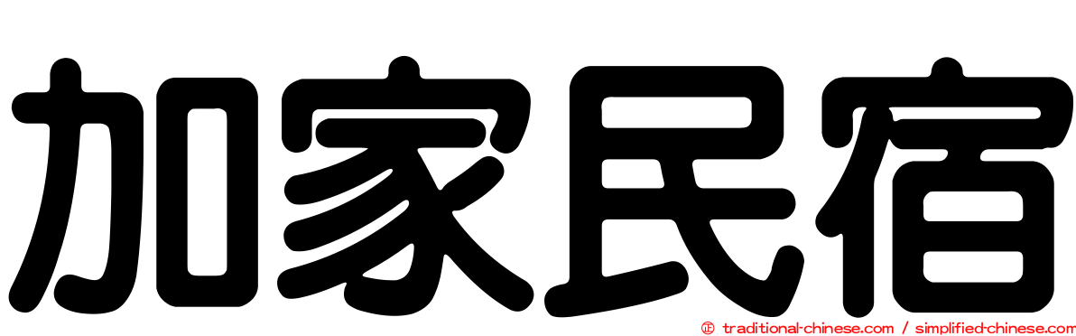 加家民宿