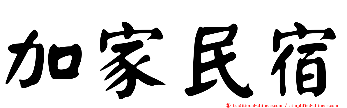 加家民宿