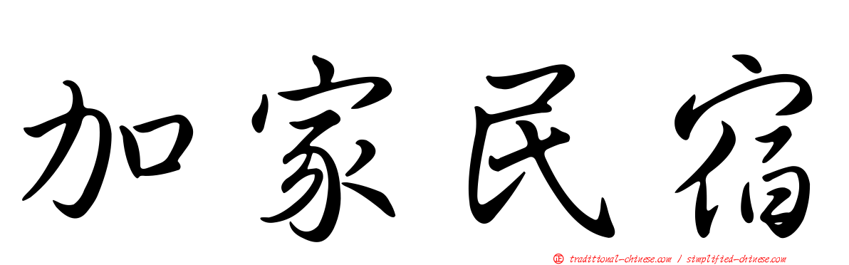 加家民宿