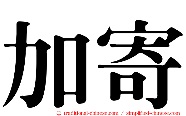加寄