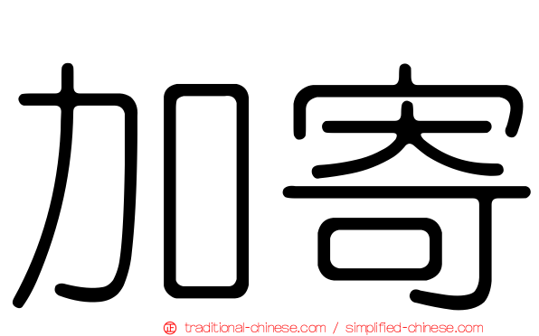 加寄