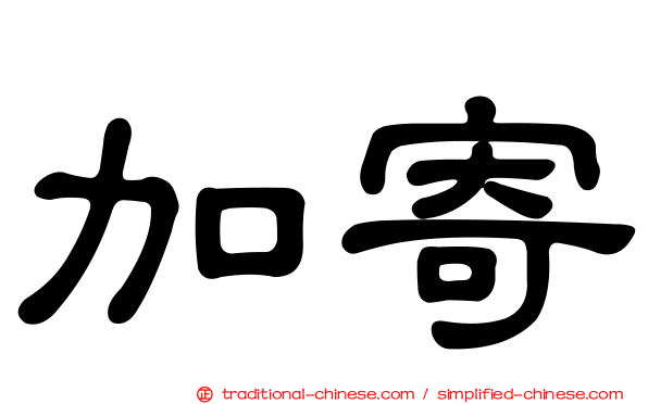 加寄