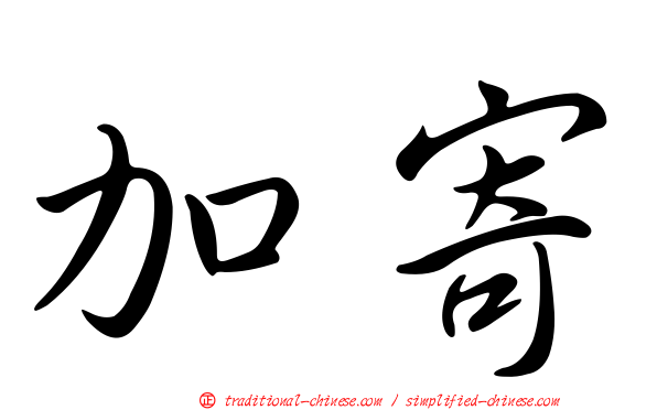加寄