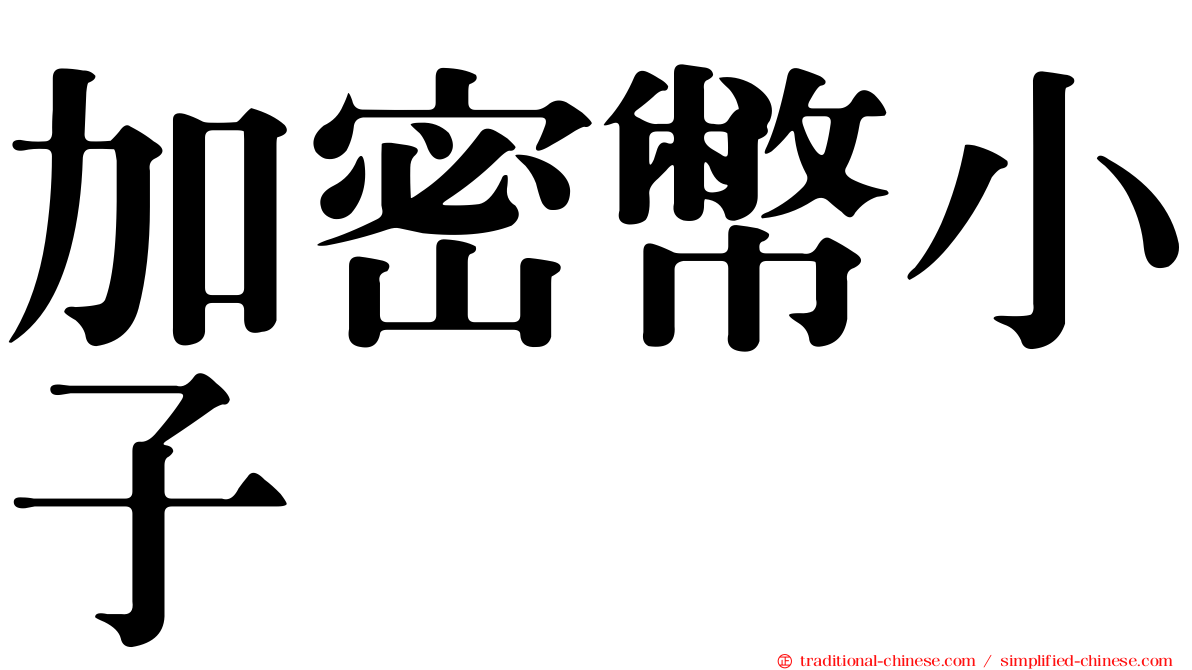 加密幣小子