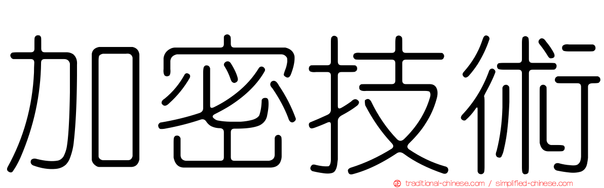 加密技術
