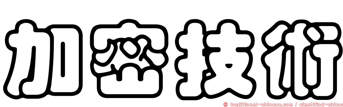 加密技術