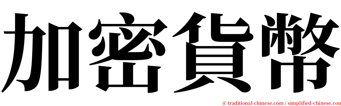 加密貨幣 serif font