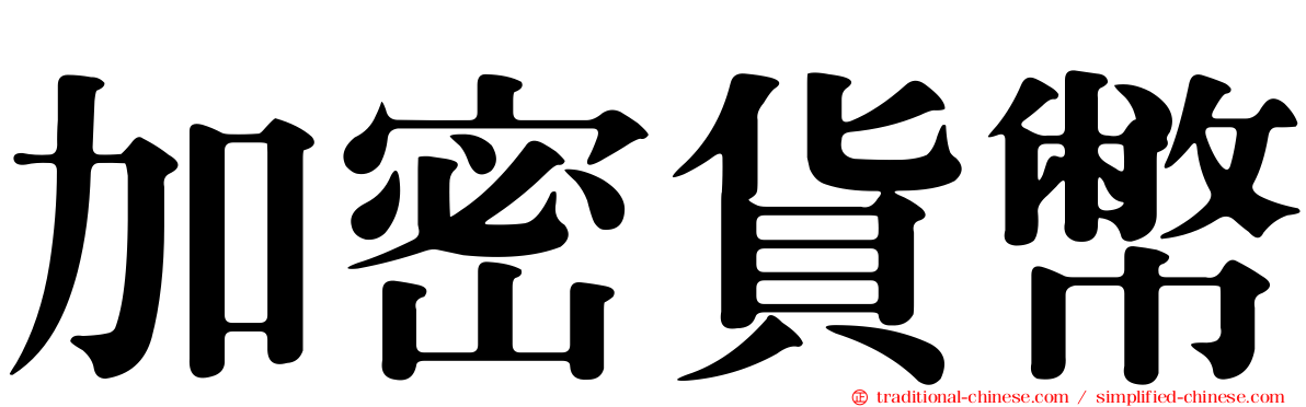 加密貨幣