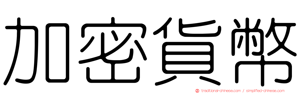 加密貨幣