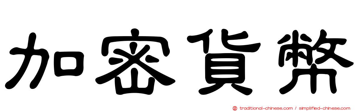 加密貨幣
