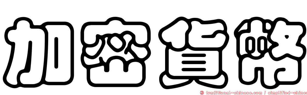 加密貨幣