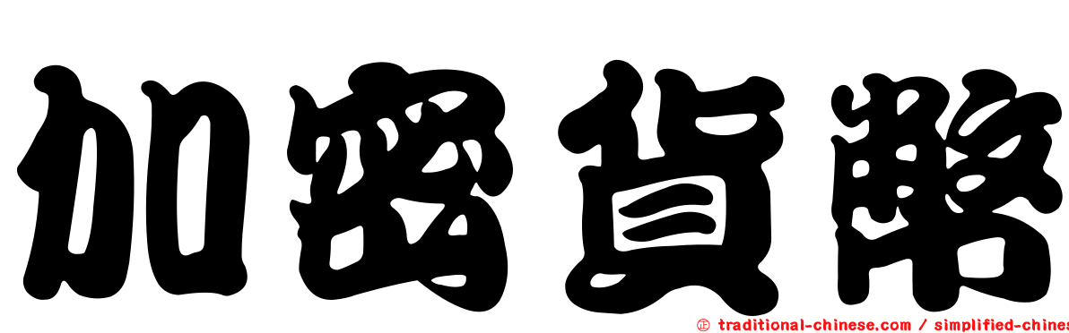 加密貨幣